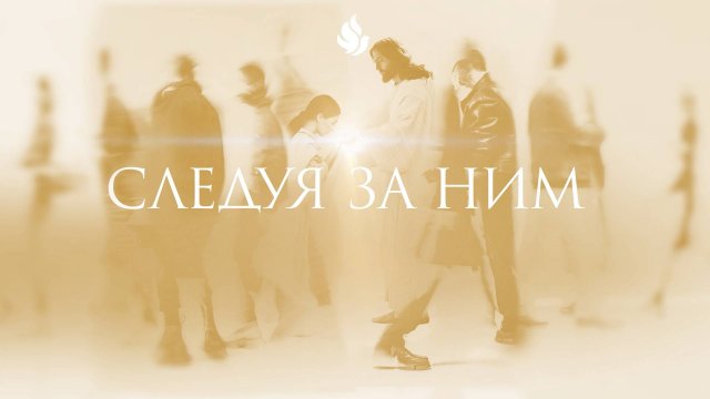 "НОВЫЙ СЕЗОН" проповедует Лидия Дарбинян (Онлайн служение 06.06.2025)