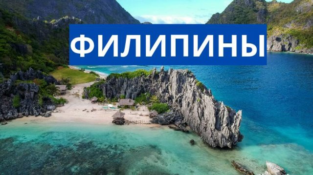 ФИЛИПИНЫ