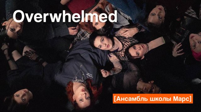 Ансамбль Школы музыки Марс - Overwhelmed (Royal & the Serpent cover)