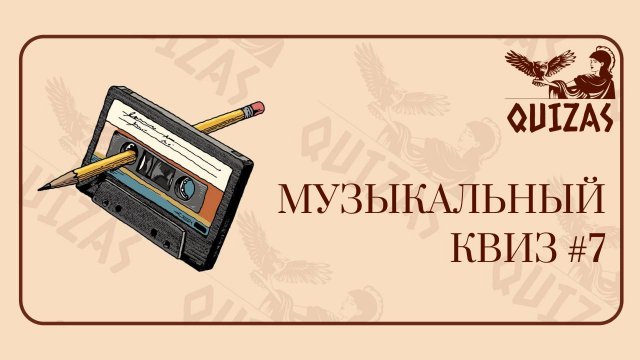 Музыкальный квиз #7 / Quizas