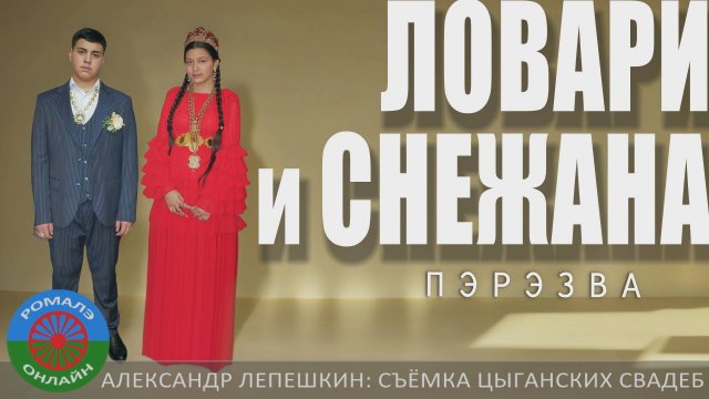 пэрэзва Ловари и Снежана (Пенза) 9 февраля 2025
