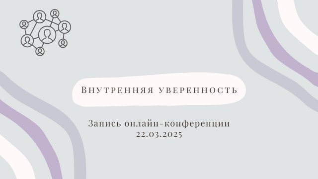 Онлайн-конференция про внутреннюю уверенность от 22.03.2025