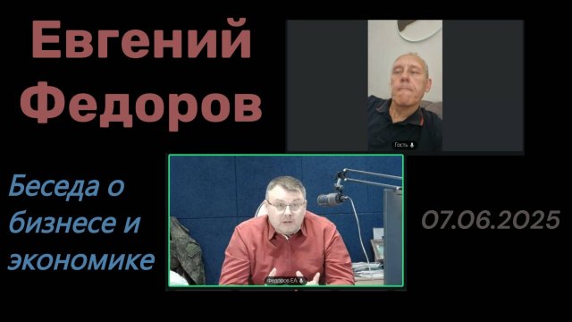Евгений Федоров. Беседа о бизнесе и экономике.