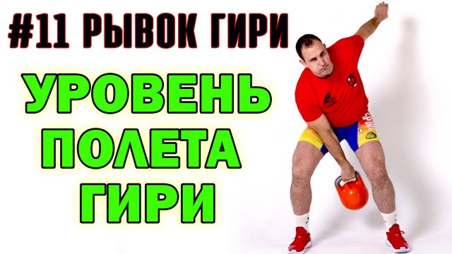 Рывок гири Техника #11 Уровень полета гири