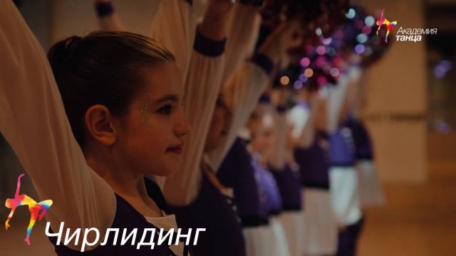 Чирлидинг - Академия танца