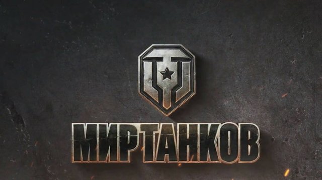 МИР ТАНКОВ
