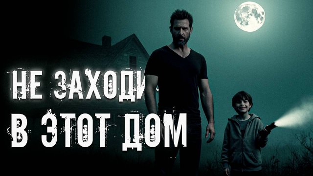 НЕ ЗАХОДИ В ЭТОТ ДОМ ● СТРАШНАЯ ИСТОРИЯ ● СТРАШНЫЕ ИСТОРИИ НА НОЧЬ