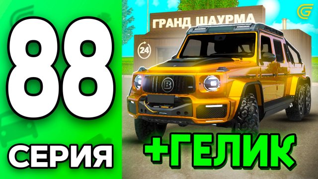 +ГЕЛИК!😎✅ Путь Бомжа на ГРАНД МОБАЙЛ #88 - в GRAND MOBILE