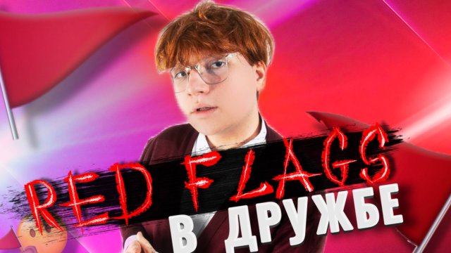РЕД ФЛАГИ В ДРУЖБЕ