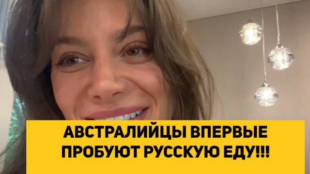 АВСТРАЛИЙЦЫ ВПЕРВЫЕ ПРОБУЮТ РУССКУЮ ЕДУ!!!