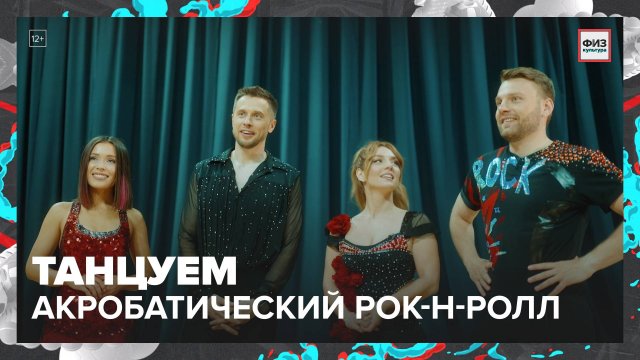 Акробатический рок-н-ролл|Физкультура — Москва24|Контент