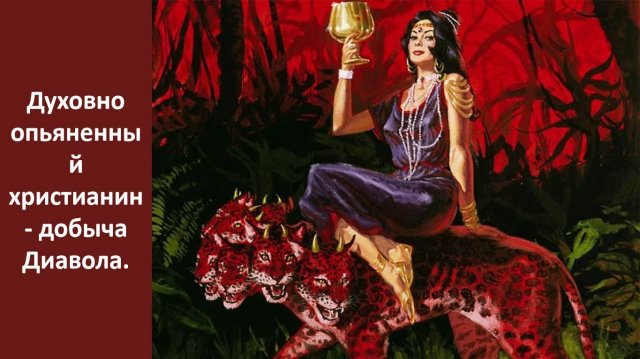 Духовно опьяненный христианин - добыча Диавола. (служение)