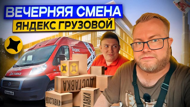 МНОГО ЦВЕТОВ, ТЯЖЕЛЫЙ ДИВАН И ПЕРЕЕЗД ПО ЛАЙТУ / ВЕЧЕРНЯЯ СМЕНА В ТАРИФЕ ГРУЗОВОЙ / ЯНДЕКС ПРО