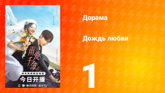 Дождь любви 1 сезон 1 серия