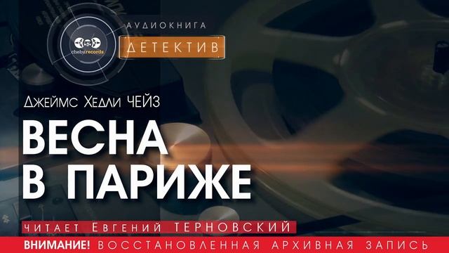 ВЕСНА В ПАРИЖЕ - Джеймс Хедли ЧЕЙЗ (читает Евгений ТЕРНОВСКИЙ) | ДЕТЕКТИВ аудиокниги слушать