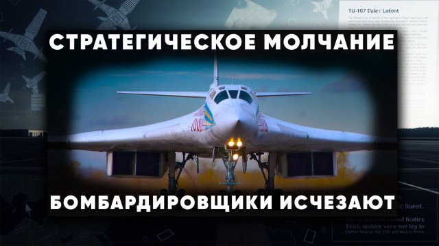 Ту-160 исчезают с радаров! Конец ДСНВ. Американцы больше не увидят наши Ту-95 Ту-160 и Ту-22М3