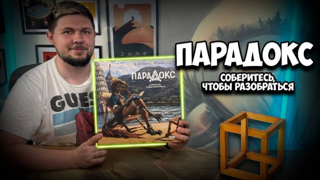 Парадокс | Обзор игры | | Настолки в деталях |