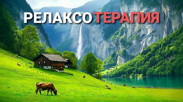 Релаксотерапия🌿Успокаивает нервную систему и освежает душу