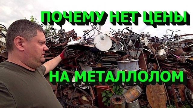 Цены на металлолом нет но есть надежда!