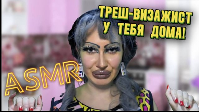 ASMR/ ТРЕШ-ВИЗАЖИСТ ДЕЛАЕТ МАКИЯЖ У ТЕБЯ ДОМА