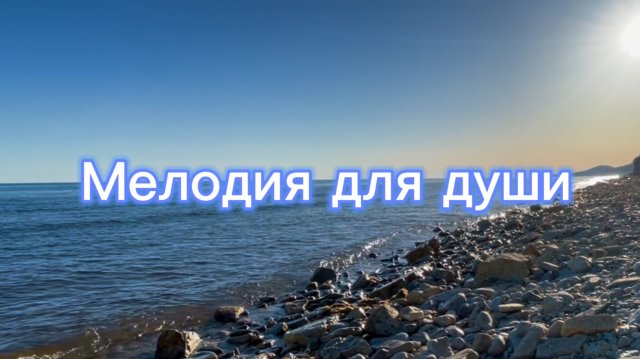Мелодия для отдыха, красивая инструментальная музыка