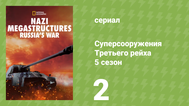Суперсооружения Третьего рейха: война с СССР 5 сезон 2 серия (документальный сериал, 2013)