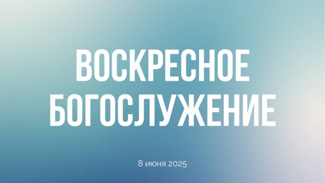 Воскресное богослужение 08.06.2025