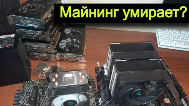 ВСЁ!! // МАЙНИНГ УМИРАЕТ! // ЧТО ДАЛЬШЕ?