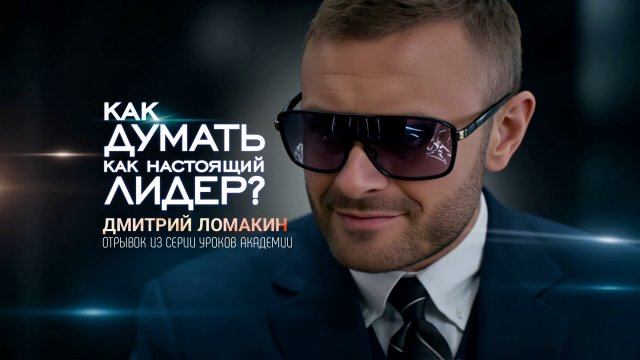 Дмитрий Ломакин: Секреты предпринимательского мышления | Урок из Академии Победителей