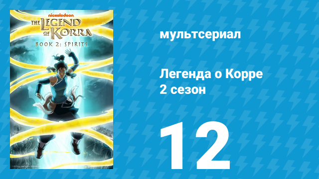 Легенда о Корре 2 сезон 12 серия «Гармоничное сближение» (мультсериал, 2013)