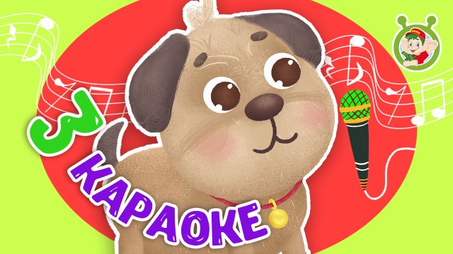 3 ЛЮБИМЫХ КАРАОКЕ ♫ МОЙ ЛЮБИМЫЙ ПЁС ♫ ПОЙ с МУЛЬТиВАРИК ТВ ♫ КАРАОКЕ ПЕСНИ ДЛЯ ДЕТЕЙ - СБОРНИК 0+