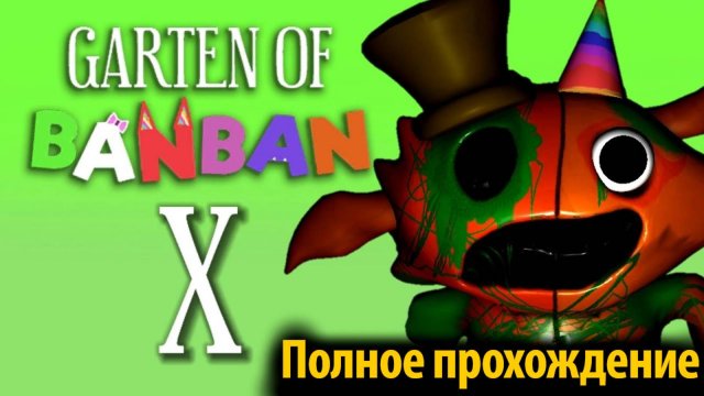 Ищем скипетр в Garten of BanBan X! фан от Annymyous Games Studio и Buggy Huggy (русский перевод)