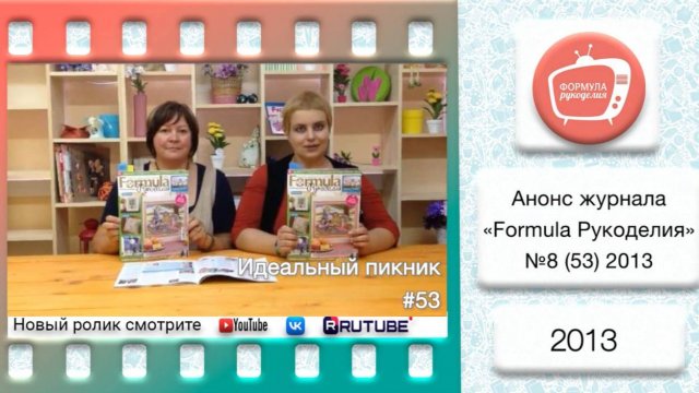 Анонс журнала «Formula Рукоделия» №53 2013