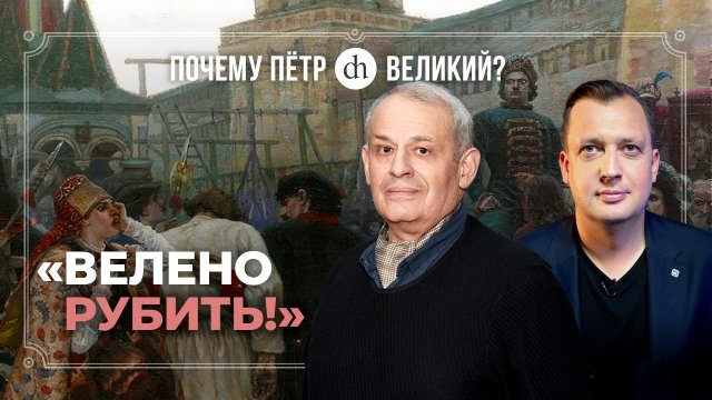 Восстание стрельцов: стихийный бунт или заговор? Часть 6 / Борис Кипнис и Егор Яковлев
