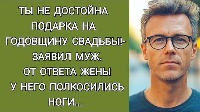 ТЫ НЕДОСТОЙНА ПОДАРКА! - СКАЗАЛ МУЖ (АУДИОРАССКАЗ)