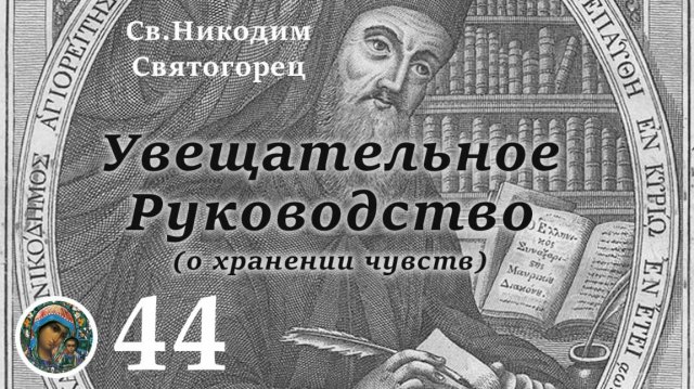 Св. Никодим Святогорец  44