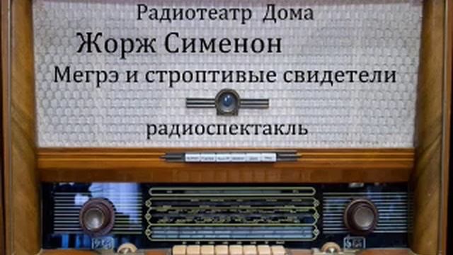 Мегрэ и строптивые свидетели. Жорж Сименон. Радиоспектакль 1985год.
