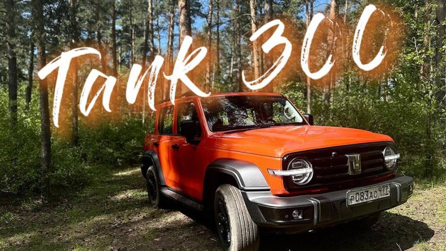 TANK 300 ВПЕЧАТЛЯЕТ! Комфортный зверь для города и бездорожья