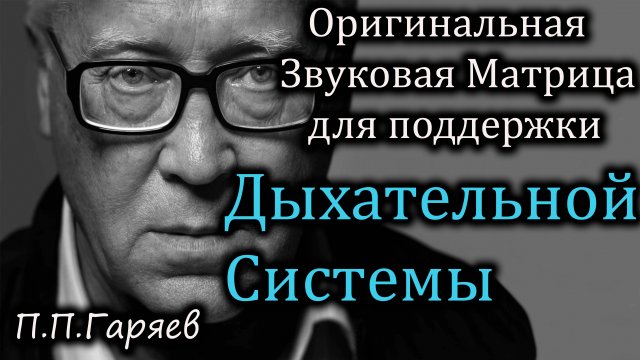 🔹 Оригинальная звуковая матрица П.П. Гаряева для поддержки и очищения лёгких.