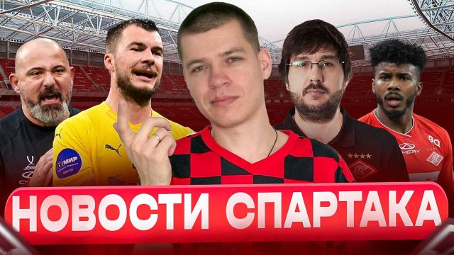 Главные новости Спартака за последнее время (Маркиньос, Комличенко, Мартирена)