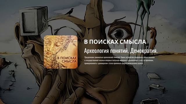 Павел Щелин. Археология понятий. Демократия