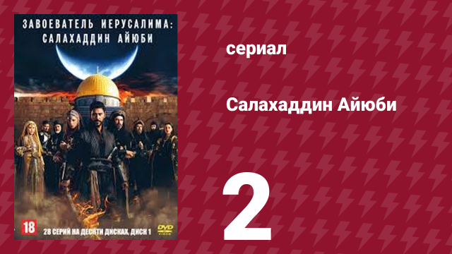 Завоеватель Иерусалима: Салахаддин Айюби 1 сезон 2 серия (сериал, 2023)