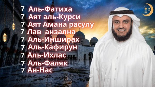 7 Фатиха 7 Аят аль-Курси 7 Аят Амана расулу 7 Лав анзална 7 Инширах 7 Кафирун 7 Ихлас 7 Фаляк 7 Нас
