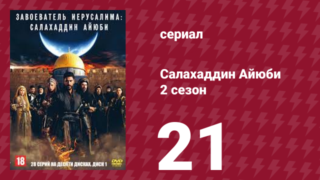Завоеватель Иерусалима: Салахаддин Айюби 2 сезон 21 серия (сериал, 2023)