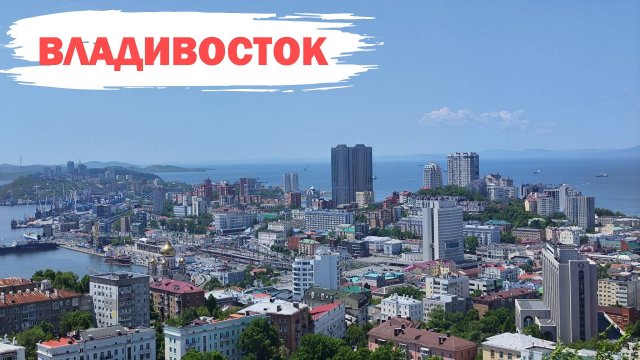Владивосток июнь 2025
