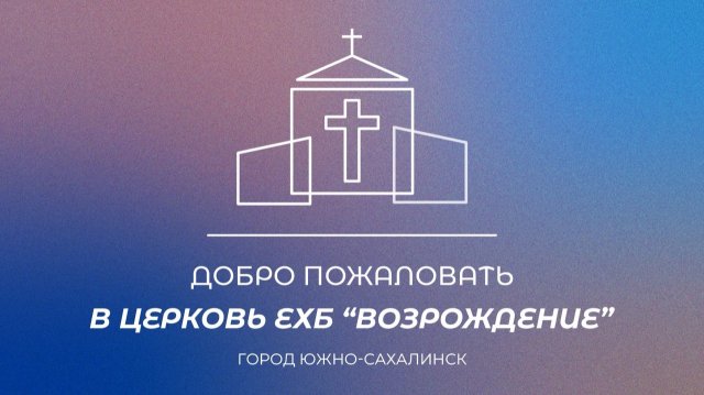 Воскресное богослужение. Проповедь "8 утверждений о Духе Святом", Алексеенко Алексей | 08.06.25