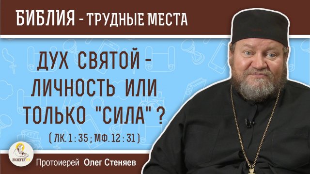 Дух Святой - личность или только "сила" ? (Лк.1:35, Мф.12:31) Протоиерей Олег Стеняев