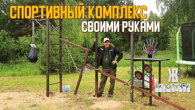 Спортплощадка мечты – без лишних трат! Весь процесс от А до Я. ЖКВ Саморучка
