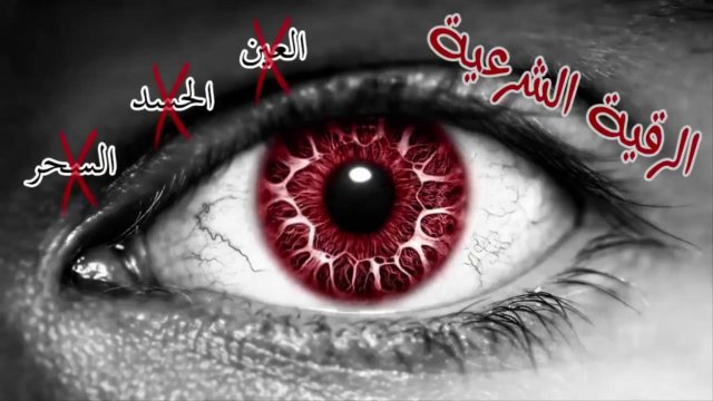 Рукъя от Сихра. Сглаза. от Колдовства. от Зависти