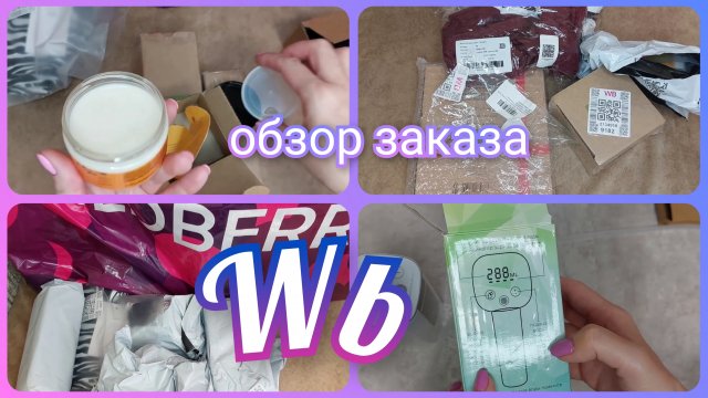 Удачные покупки с Вайлдберриз 🛍️/Распаковка заказа с ценами